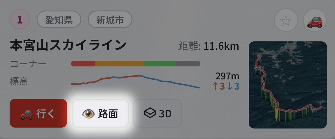 峠カードの「路面」ボタンが赤い枠で強調されている